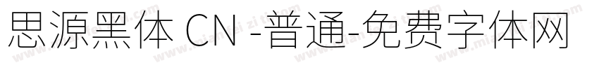 思源黑体 CN -普通字体转换